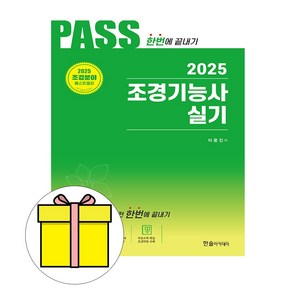 한솔아카데미 2025 한번에 끝내기 조경기능사 실기 시험