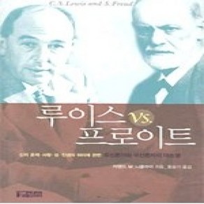 [개똥이네][중고-상] 루이스 VS 프로이트