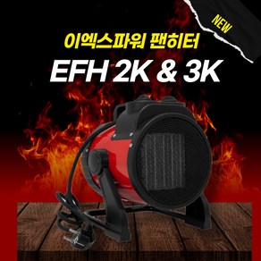 리엔마켓 이엑스파워 팬히터 EFH 2000(2K) EFH-3000(3K), EFH-2000, 1개