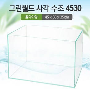 그린월드 사각 수조 4530 (5T) (올디아망) (45x30x35)+우레탄매트서비스, 1개