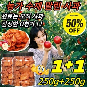 1+1 산지직송!! 농가 수제 말린 사과 100%제철 신선함/0첨가/당도보장 가정용 꿀사과 햇사과 가성비대박 대용량간식, [1+1]사과칩250g, 250g, 2개