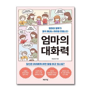 엄마의 대화력 (마스크제공), 체인지업, 허승희