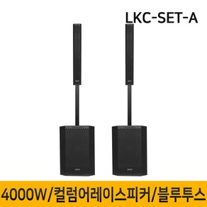 LKC-SET-A 4000W 컬럼어레이스피커 버스킹스피커 블루투스 공연용 행사용스피커 15인치