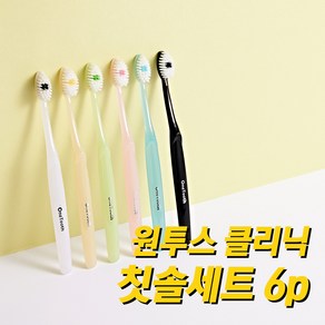 원투스 클리닉 칫솔 6개 세트/잇몸관리 치석 치태관리 치아 사이 청소, 원투스 칫솔