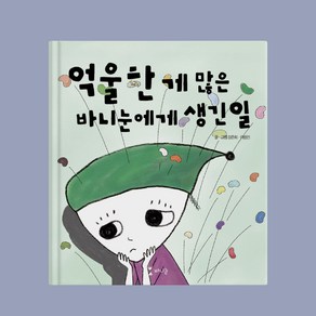 바니눈 유아 동화책 시리즈 3권 억울한 게 많은 바니눈에게 생긴 일