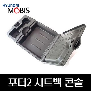 포터2 시트백콘솔 884304F550 884304F560