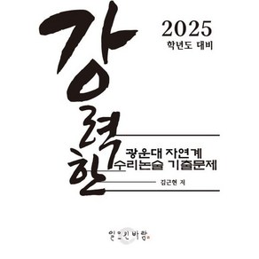 강력한 광운대 자연계 수리논술 기출 문제 : 2025학년도 대비, 논술/작문