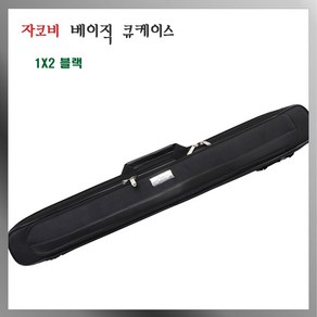 자코비 에이블 당구 큐가방 1x2 자코비 베이직 큐케이스, 블랙, 1개