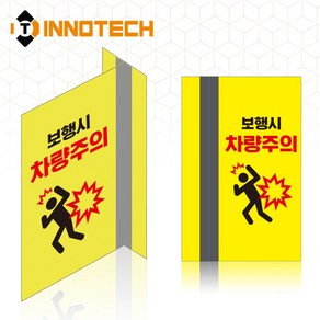 포인트존 반사 스티커 보행시 차량주의 A 8013T15-01 연질 고휘도 스쿨존, 1개