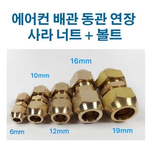 에어컨 동관 연장 신주 사라 연결 니쁠 너트 볼트, 10mmx10mm, 1개