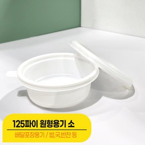 [포장용기] 국 밥 포장용기 50개 + 뚜껑50개 125파이 전자렌지가능/ 배달용기, 100세트, 125파이 원형용기(소)250ml+뚜껑