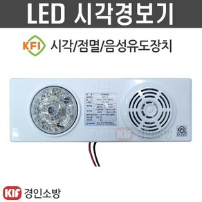 시각경보기 LED시각경보장치 청각장애인 음성싸이렌 시청각화재경보기 신영