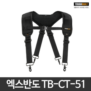 터프빌트 전문가용 작업용 멜빵 작업멜빵 엑스반도 어깨끈 TB-CT-51