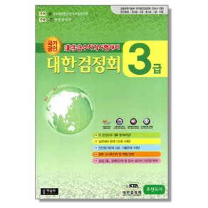 국가공인 한자급수자격시험대비 대한검정회 3급 (8절) 한출판 한자 자격증 책, 1개