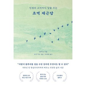 초역 채근담:인생의 고비마다 답을 주는, 부키, 홍자성