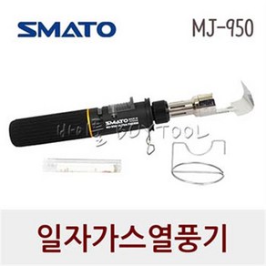 [스마토-이로다] 일자가스열풍기 223-0234 MJ-950, 1개