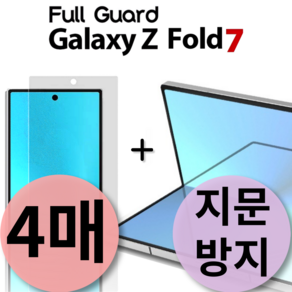 풀가드 갤럭시 Z폴드7 내부 외부 지문 방지 액정 보호 필름 제트 fold 지 전면 후면 힌지 호환, 1세트