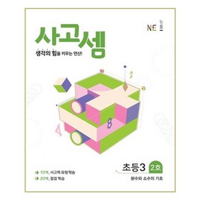 사고셈 초등 3학년 2호