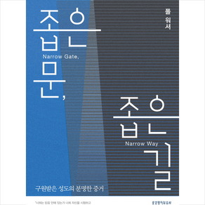 좁은 문 좁은 길:구원받은 성도의 분명한 증거