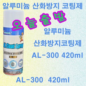 AL-300/420ml 알루미늄 산화방지 코팅제 AL산화방지 알루미늄 코팅제, 1개