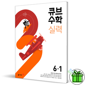 (사은품) 큐브수학 실력 초등 수학 6-1 (2025년), 수학영역