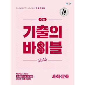 [이투스 사회개발팀]2023년 수능 기출의 바이블 사회·문화 : N회독이 가능한 교육청/수능 평가원 분권형 기출 문제집, 이투스 사회개발팀