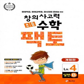 매스티안 초등 창의사고력 수학 팩토 실전 4B - 4학년/무료배송/당일발송