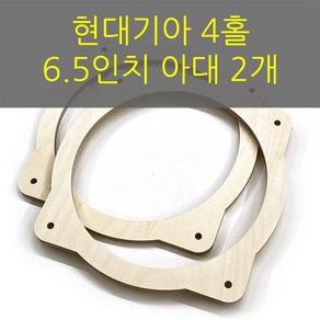 스피커아대//링아대/카오디오/6.5인치/자작나무/현대기아