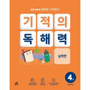 길벗스쿨 기적의 독해력