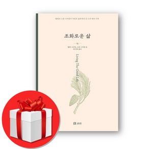 조화로운 삶 + 미니수첩 증정, 헬렌 니어링, 보리출판사