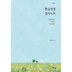 한글성경 필사노트: 요한일이삼서 유다서 요한계시록(개역한글), 돌탕연구소 저, 돌아온탕자