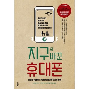 지구와 바꾼 휴대폰:환경을 위협하는 기업들의 음모와 우리의 선택, 애플북스, 위르겐 로이스, 코지마 다노리처