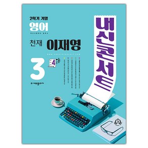 선물+2024년 내신콘서트 영어 중학 3-2 기말고사 천재 이재영, 영어영역, 중등3학년