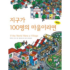 지구가 100명의 마을이라면, 상품명