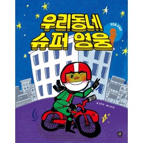 우리동네 슈퍼 영웅:안전을 지켜라, 상상의집, 상상의집 생각읽기 시리즈