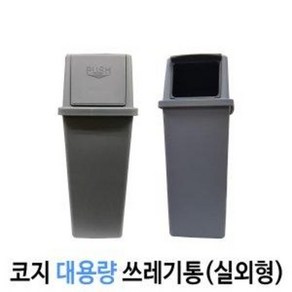 코지 대용량 쓰레기통 75L 100L 실외형, 100L(하부만), 진회색, 1개