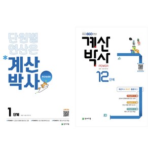 천재교육 해법 계산박사 (2025) : 1단계 ~ 12단계, 3단계(초2), 초등2학년