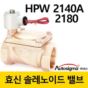 효신 솔레노이드 밸브 40A HPW 2140A 2180 상시닫힘형 2way 솔밸브 오토시그마 전자변, DC 24V, 1개