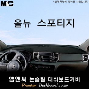 올뉴 스포티지QL (2016년~2018년 07월) 대쉬보드커버 [벨벳-부직포-스웨이드원단]