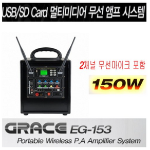 그레이스 EG-153 EG153 이동형앰프 행사용 강의용 150W 무선 앰프