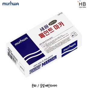 문화 슬림 페인트마카 3mm 12자루(1타) 색상선택, 노랑