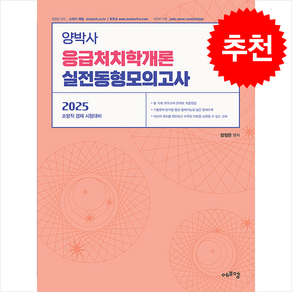 2025 양박사 응급처치학개론 실전 동형모의고사 + 쁘띠수첩 증정, 에듀에프엠