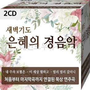 음악2CD 새벽기도 은혜 충만 찬양 복음 경음악 2CD 음반