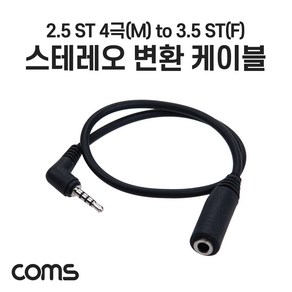 Coms 스테레오 젠더 핸드폰 젠더(스테레오 Steeo 3.5 F/ 2.5 M) 4극, 1개