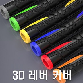 오토바이 3D고무레버 핸들커버 브레이크 그립 XMAX NMAX PCX 포르자 TMAX