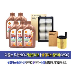 Tusan NX4[한국쉘정품]투싼NX4 가솔린터보 엔진오일세트 쉘울트라0W20(5L)+필터2M-N9000, 5L, 1개