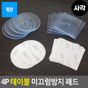 사각 4P 테이블 미끄럼방지 패드 테이블미끄럼방지 유리받침 유리보호 미끄럼방지패드 의자패드 바닥고정 고정스티커, 1세트