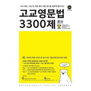 고교 영문법 3300제 마더텅