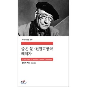 좁은 문 전원교향곡 배덕자