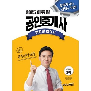 2025 에듀윌 공인중개사 부동산학개론 이영방 합격서